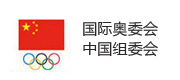 国际奥委会中国组委会